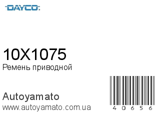 Ремень приводной 10X1075 (DAYCO)